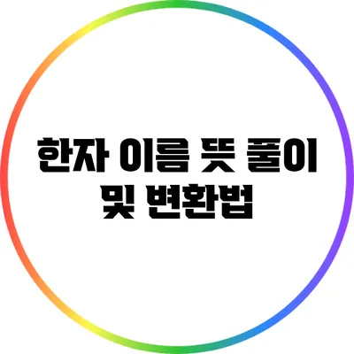 한자 이름 뜻 풀이 및 변환법
