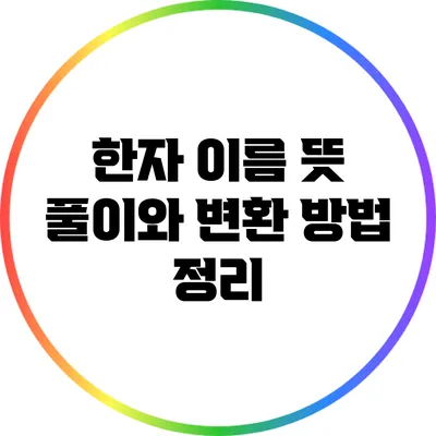 한자 이름 뜻 풀이와 변환 방법 정리