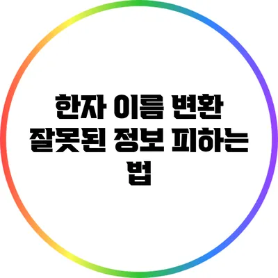 한자 이름 변환: 잘못된 정보 피하는 법