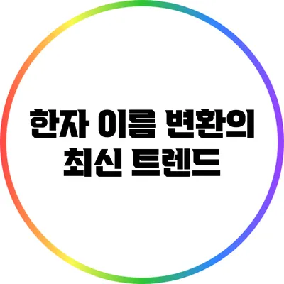 한자 이름 변환의 최신 트렌드