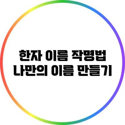 한자 이름 작명법: 나만의 이름 만들기