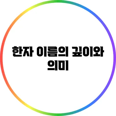 한자 이름의 깊이와 의미