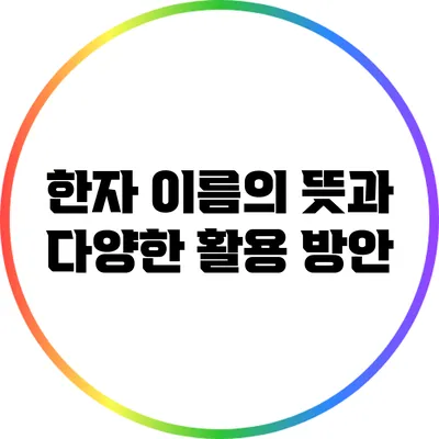 한자 이름의 뜻과 다양한 활용 방안