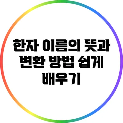 한자 이름의 뜻과 변환 방법 쉽게 배우기