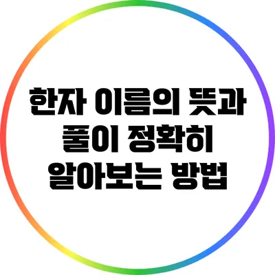 한자 이름의 뜻과 풀이: 정확히 알아보는 방법