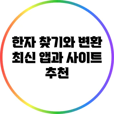 한자 찾기와 변환: 최신 앱과 사이트 추천