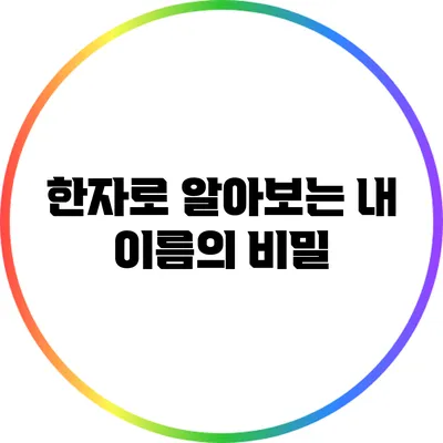 한자로 알아보는 내 이름의 비밀