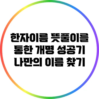 한자이름 뜻풀이를 통한 개명 성공기: 나만의 이름 찾기