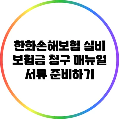 한화손해보험 실비 보험금 청구 매뉴얼: 서류 준비하기