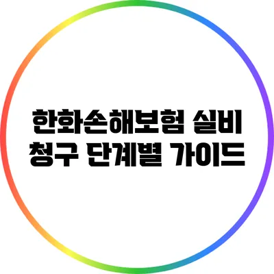한화손해보험 실비 청구 단계별 가이드