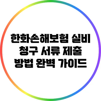 한화손해보험 실비 청구 서류 제출 방법 완벽 가이드
