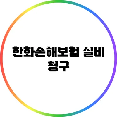 한화손해보험 실비 청구