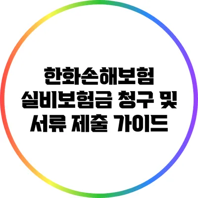 한화손해보험 실비보험금 청구 및 서류 제출 가이드