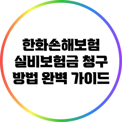 한화손해보험 실비보험금 청구 방법 완벽 가이드