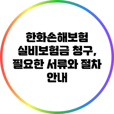 한화손해보험 실비보험금 청구, 필요한 서류와 절차 안내