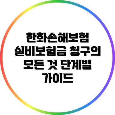 한화손해보험 실비보험금 청구의 모든 것: 단계별 가이드