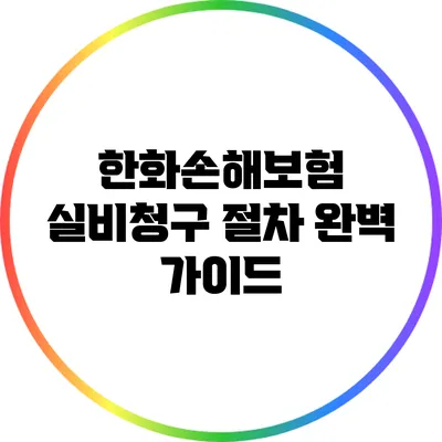 한화손해보험 실비청구 절차 완벽 가이드