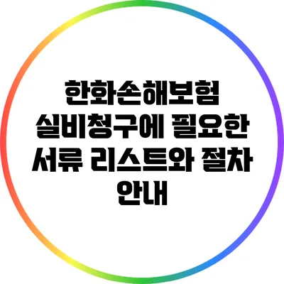 한화손해보험 실비청구에 필요한 서류 리스트와 절차 안내