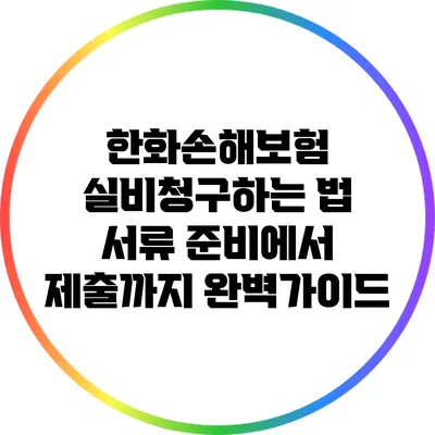 한화손해보험 실비청구하는 법: 서류 준비에서 제출까지 완벽가이드