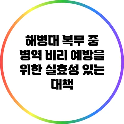 해병대 복무 중 병역 비리 예방을 위한 실효성 있는 대책