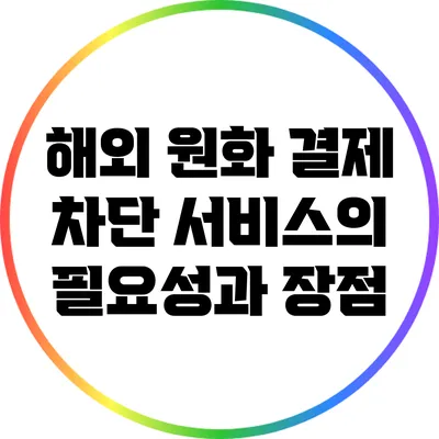해외 원화 결제 차단 서비스의 필요성과 장점