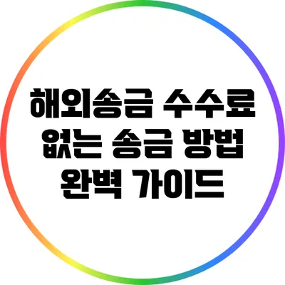 해외송금 수수료 없는 송금 방법 완벽 가이드