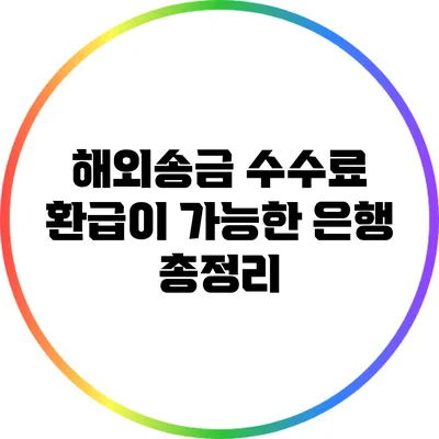 해외송금 수수료 환급이 가능한 은행 총정리