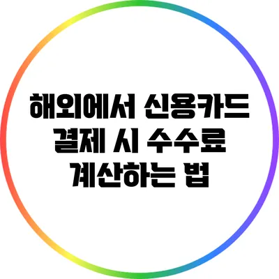 해외에서 신용카드 결제 시 수수료 계산하는 법