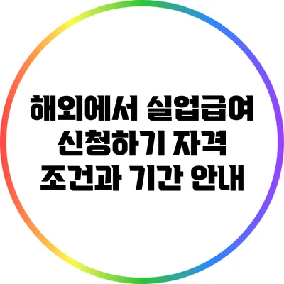 해외에서 실업급여 신청하기: 자격 조건과 기간 안내
