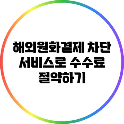 해외원화결제 차단 서비스로 수수료 절약하기