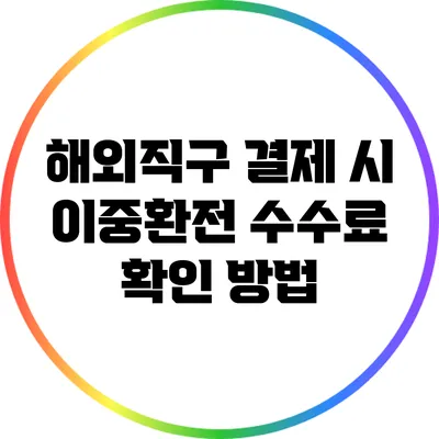 해외직구 결제 시 이중환전 수수료 확인 방법