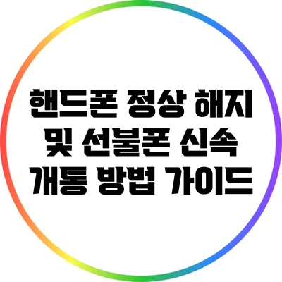 핸드폰 정상 해지 및 선불폰 신속 개통 방법 가이드