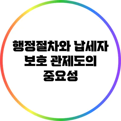 행정절차와 납세자 보호 관제도의 중요성