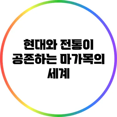 현대와 전통이 공존하는 마가목의 세계