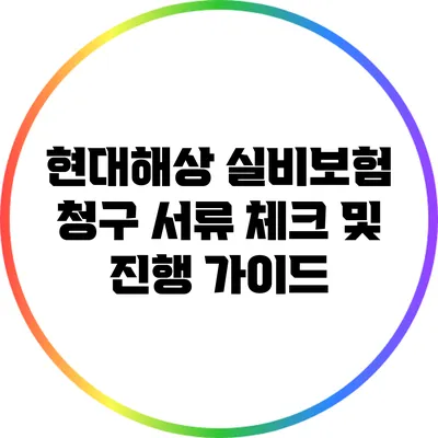 현대해상 실비보험 청구 서류 체크 및 진행 가이드
