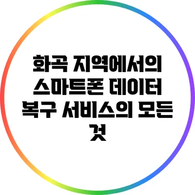 화곡 지역에서의 스마트폰 데이터 복구 서비스의 모든 것