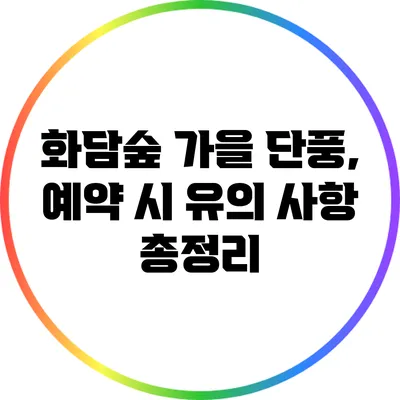 화담숲 가을 단풍, 예약 시 유의 사항 총정리