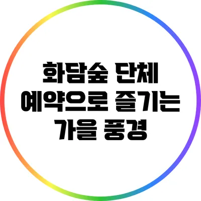화담숲 단체 예약으로 즐기는 가을 풍경