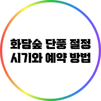 화담숲 단풍 절정 시기와 예약 방법