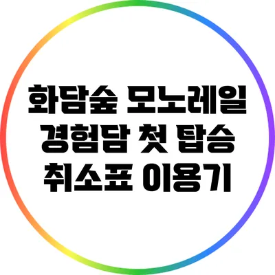 화담숲 모노레일 경험담: 첫 탑승 취소표 이용기