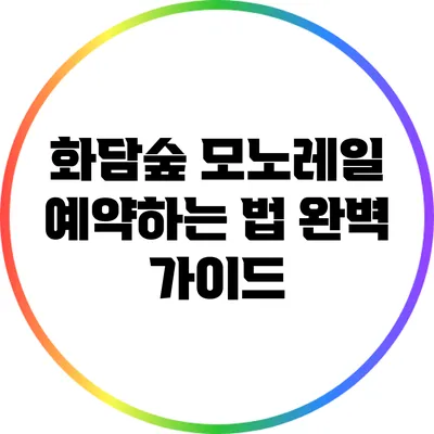 화담숲 모노레일 예약하는 법 완벽 가이드