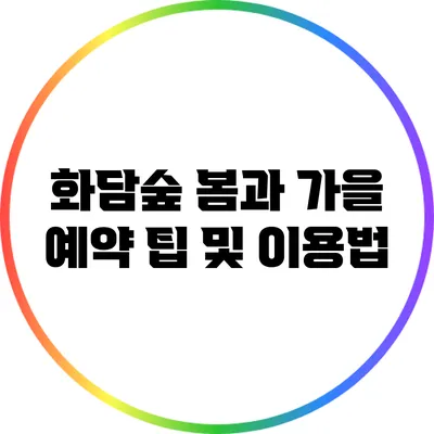 화담숲 봄과 가을: 예약 팁 및 이용법