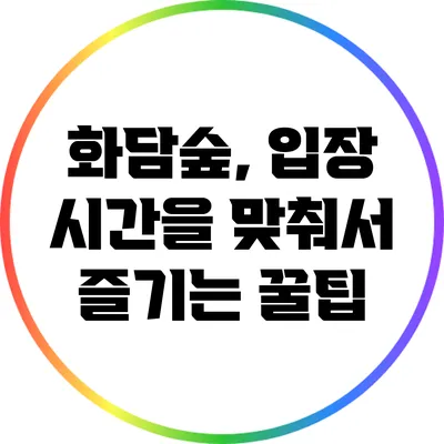 화담숲, 입장 시간을 맞춰서 즐기는 꿀팁