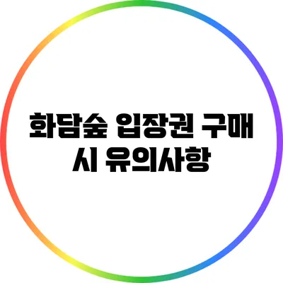 화담숲 입장권 구매 시 유의사항