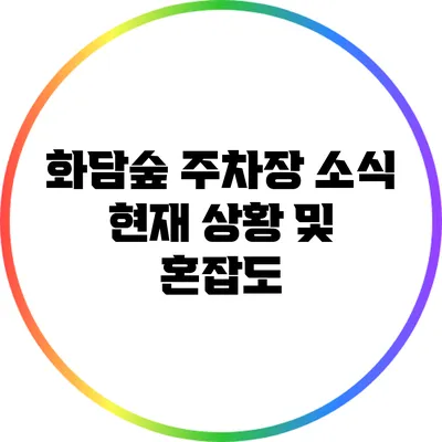 화담숲 주차장 소식: 현재 상황 및 혼잡도