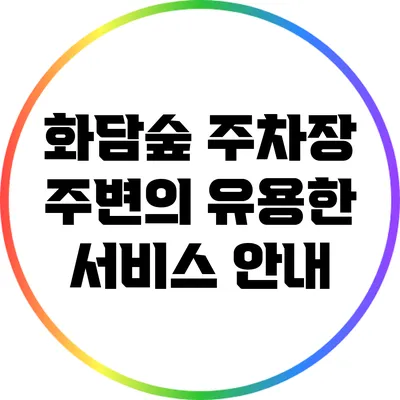 화담숲 주차장 주변의 유용한 서비스 안내