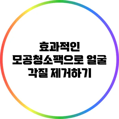 효과적인 모공청소팩으로 얼굴 각질 제거하기