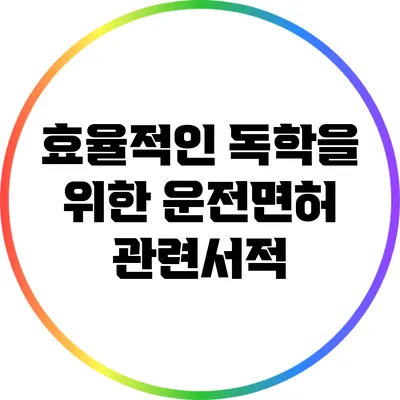 효율적인 독학을 위한 운전면허 관련서적