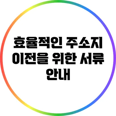 효율적인 주소지 이전을 위한 서류 안내