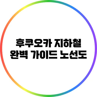 후쿠오카 지하철 완벽 가이드: 노선도